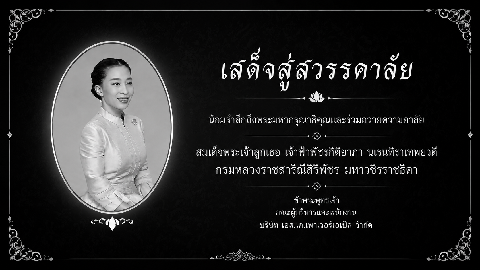 เสด็จสู่สวรรคาลัย