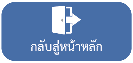 กลับสู่หน้าหลัก